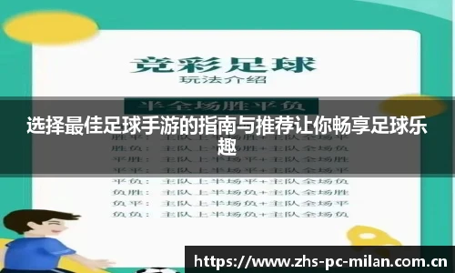 选择最佳足球手游的指南与推荐让你畅享足球乐趣